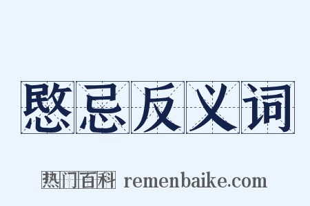 愍忌反义词是什么意思的图片